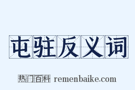 屯驻反义词是什么意思的图片